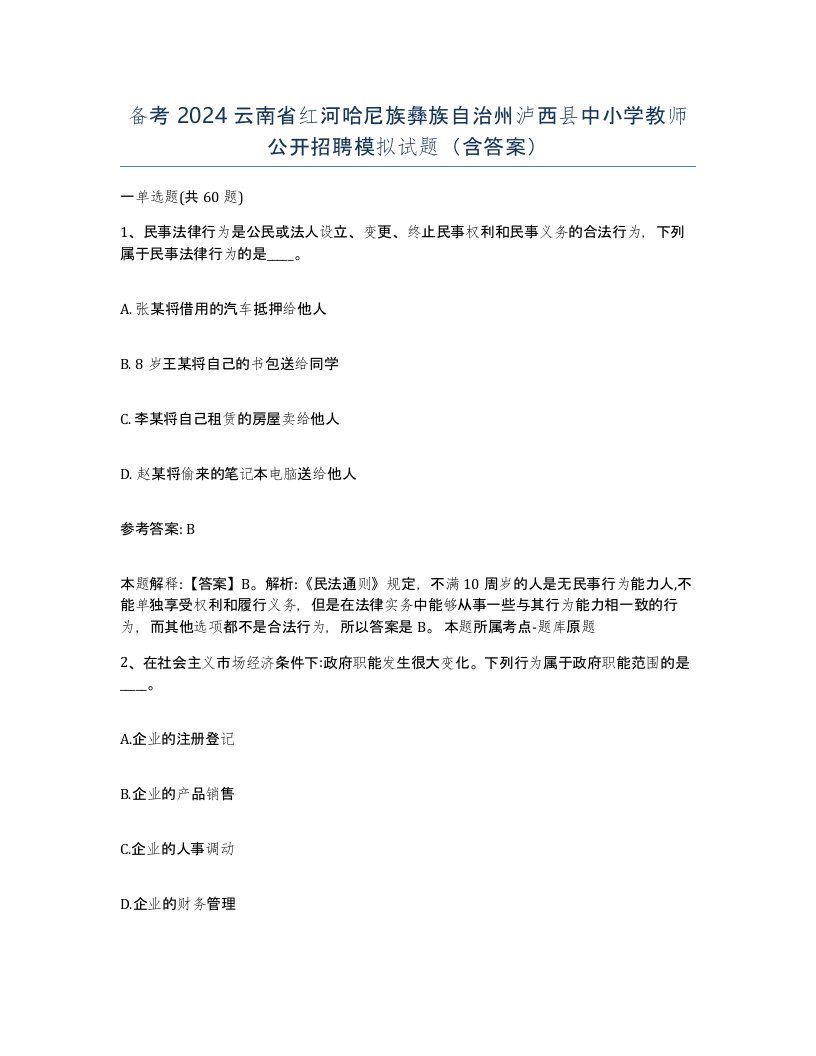 备考2024云南省红河哈尼族彝族自治州泸西县中小学教师公开招聘模拟试题含答案