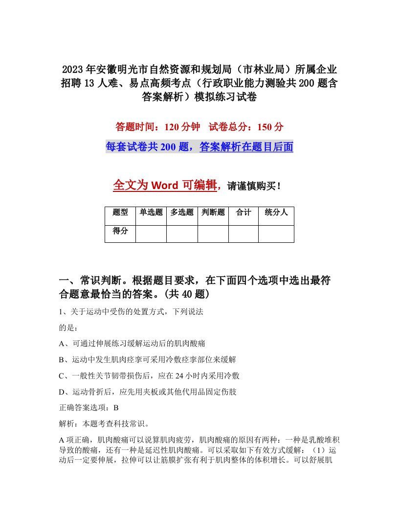 2023年安徽明光市自然资源和规划局市林业局所属企业招聘13人难易点高频考点行政职业能力测验共200题含答案解析模拟练习试卷