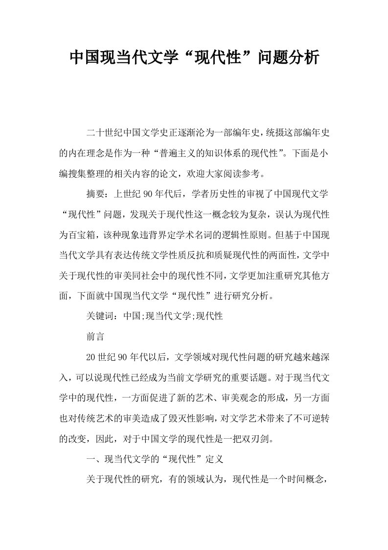 中国现当代文学现代性问题分析