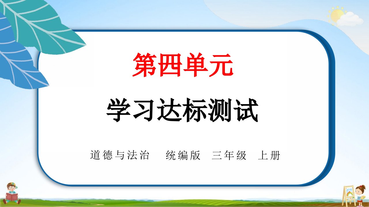 统编版三年级道德与法治上册《第四单元学习达标测试》测试题教学课件PPT小学公开课