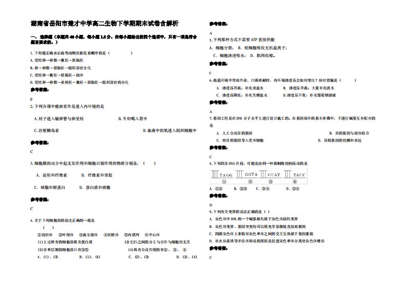 湖南省岳阳市楚才中学高二生物下学期期末试卷含解析