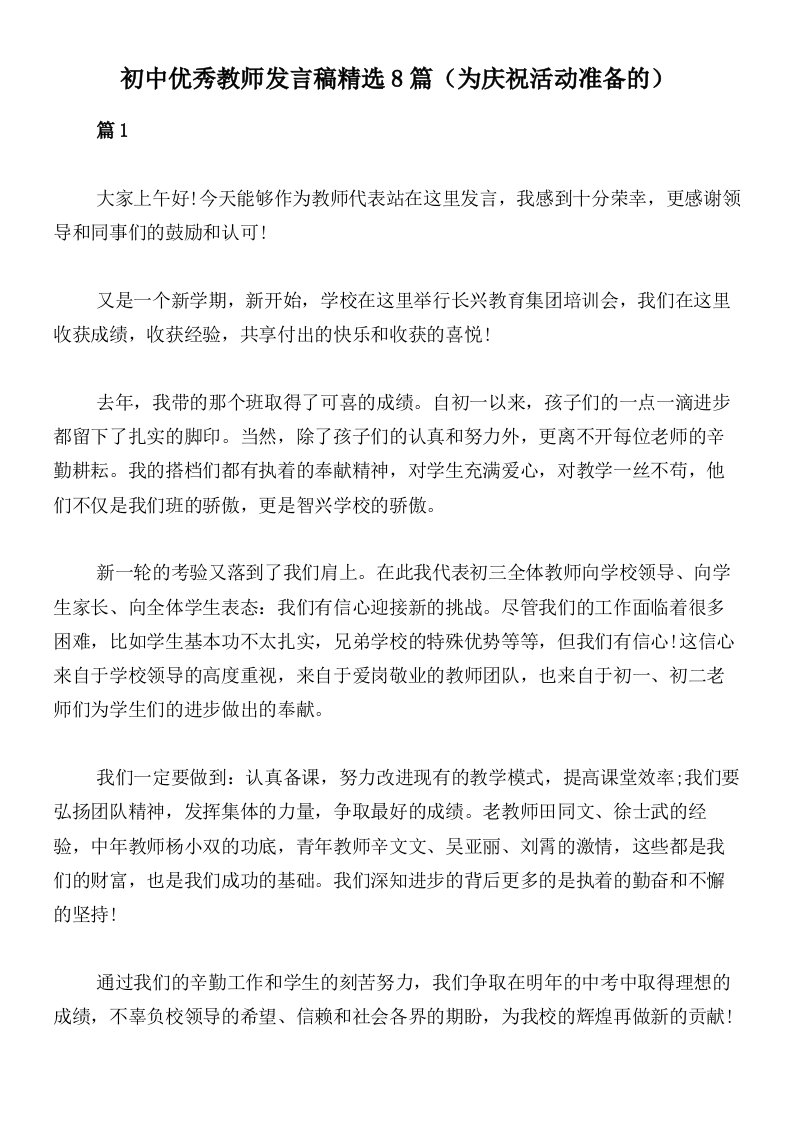 初中优秀教师发言稿精选8篇（为庆祝活动准备的）