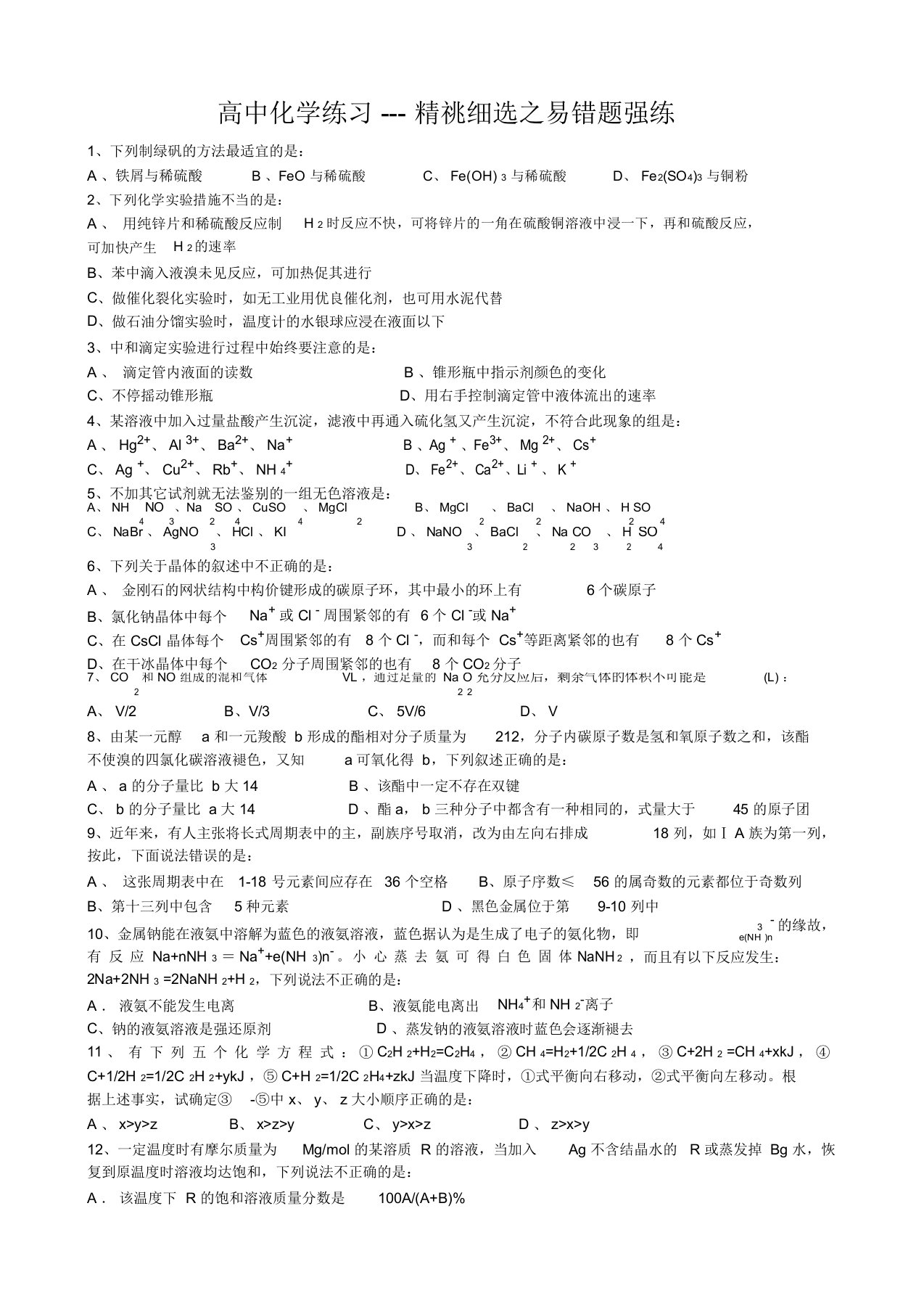 高考化学易错题强练及高考化学120个高频考点