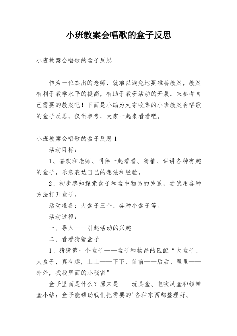 小班教案会唱歌的盒子反思