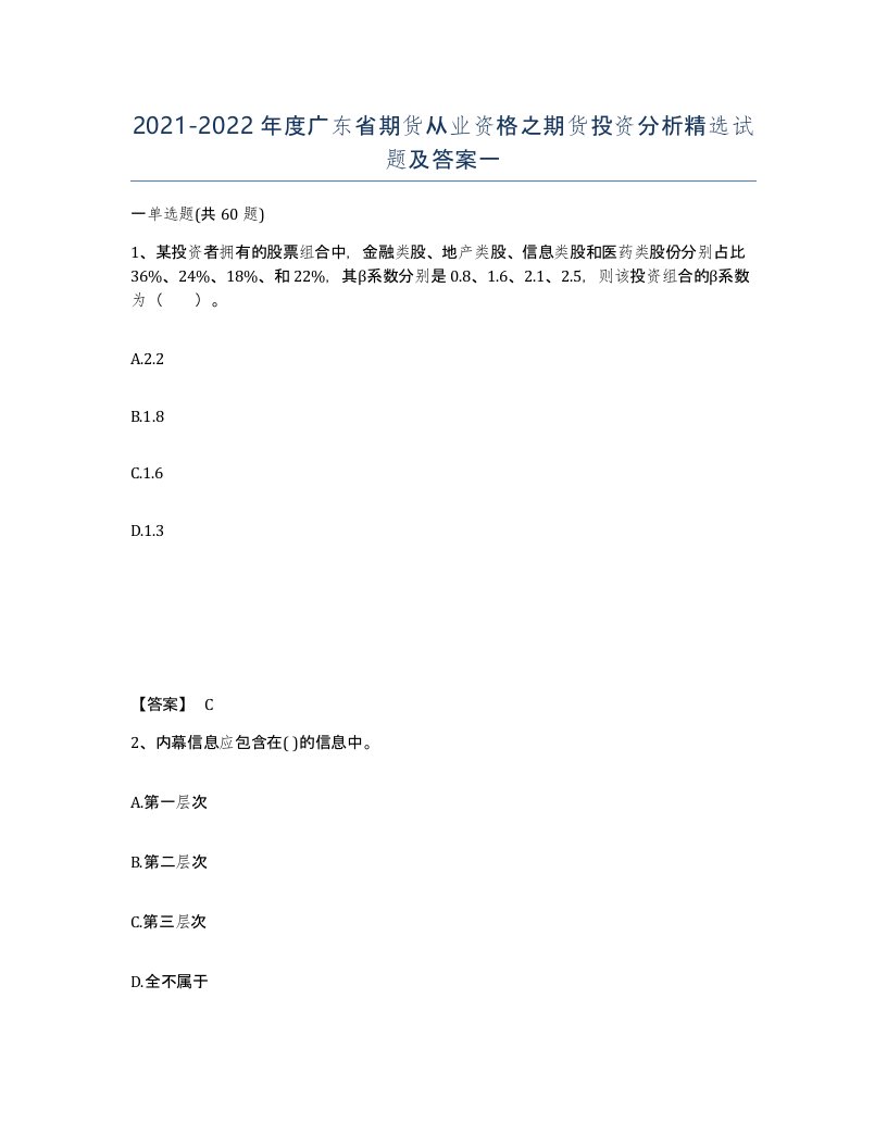 2021-2022年度广东省期货从业资格之期货投资分析试题及答案一