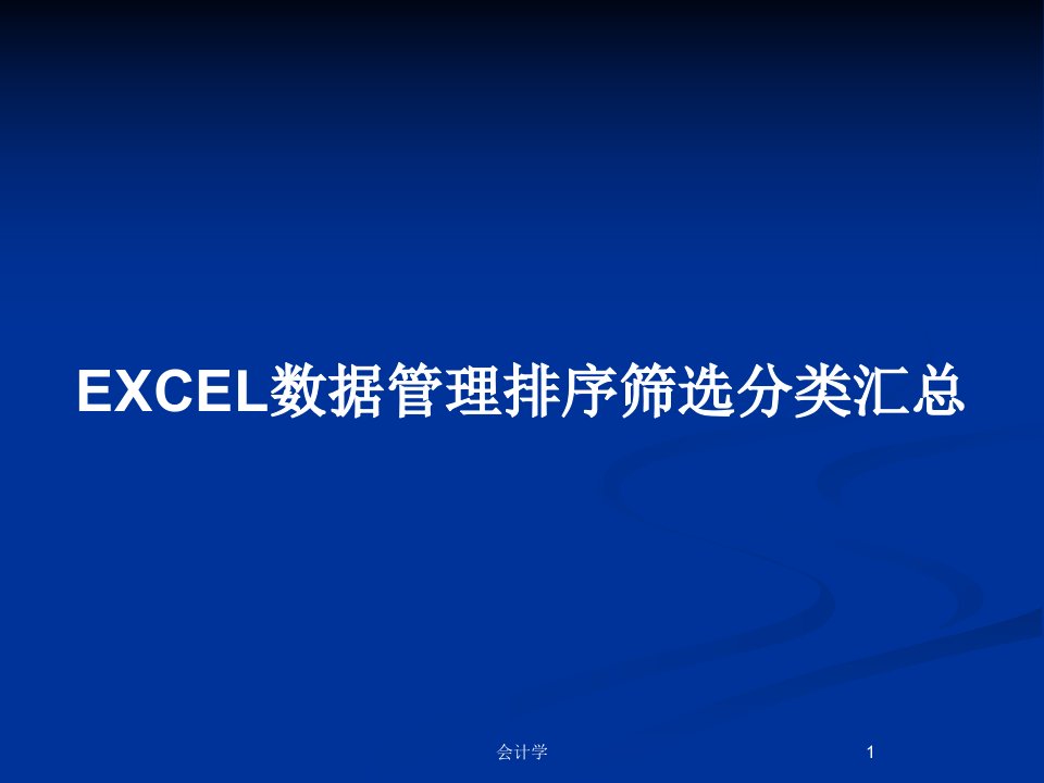 EXCEL数据管理排序筛选分类汇总PPT教案