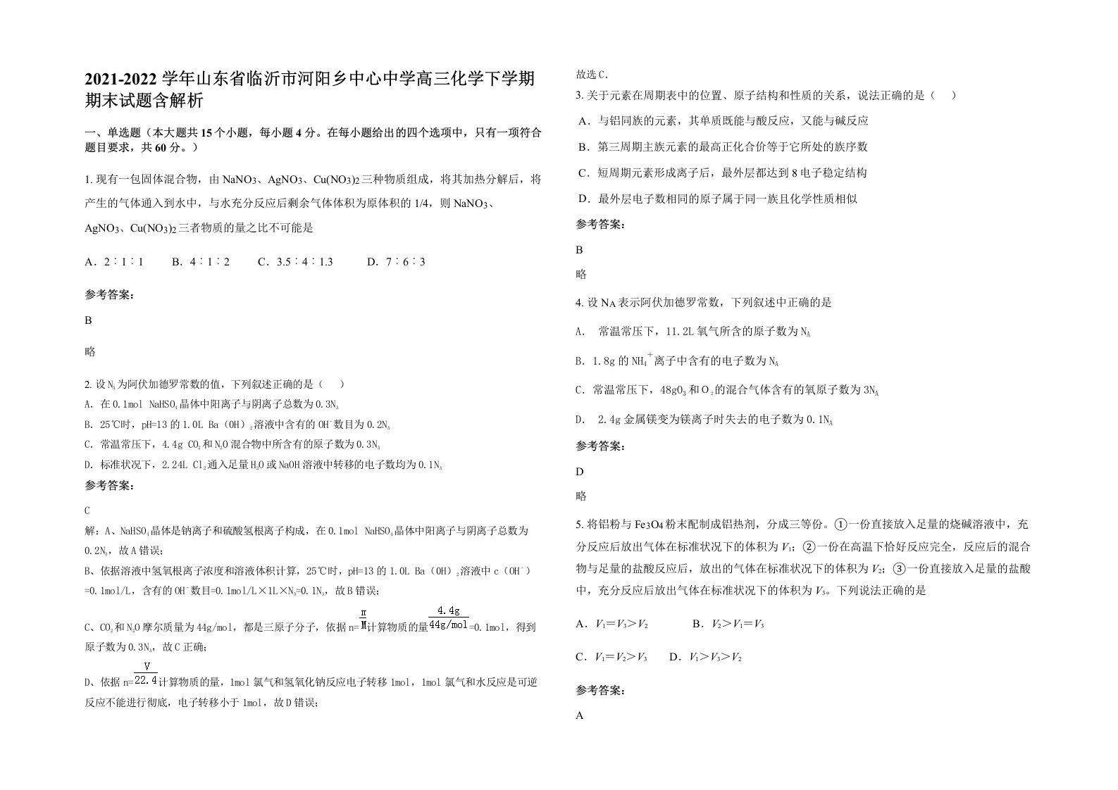 2021-2022学年山东省临沂市河阳乡中心中学高三化学下学期期末试题含解析