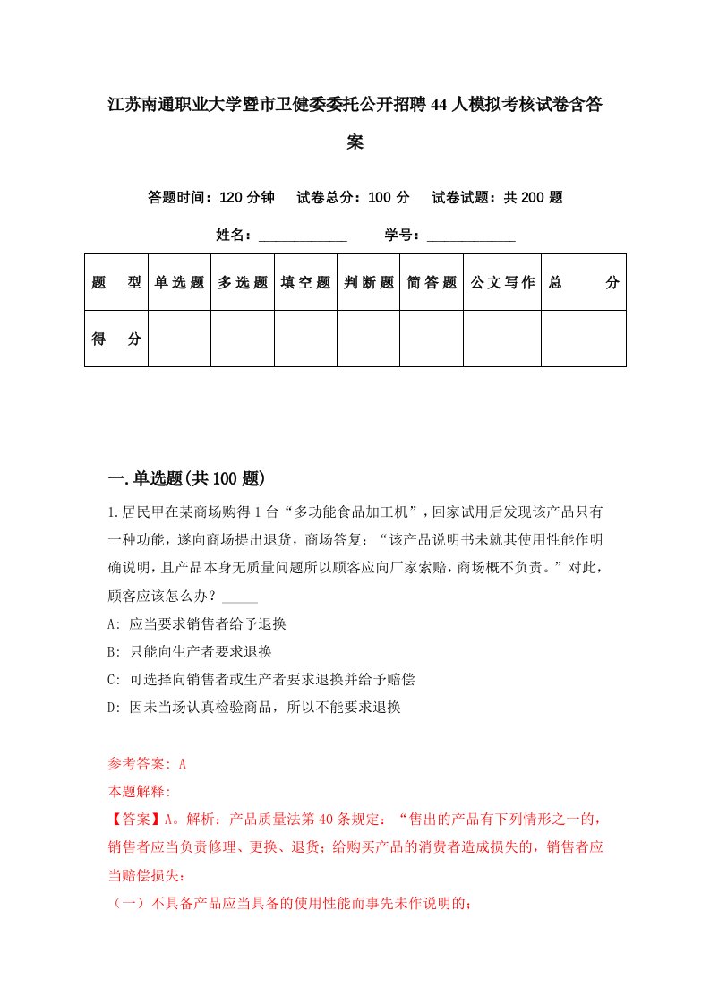 江苏南通职业大学暨市卫健委委托公开招聘44人模拟考核试卷含答案5