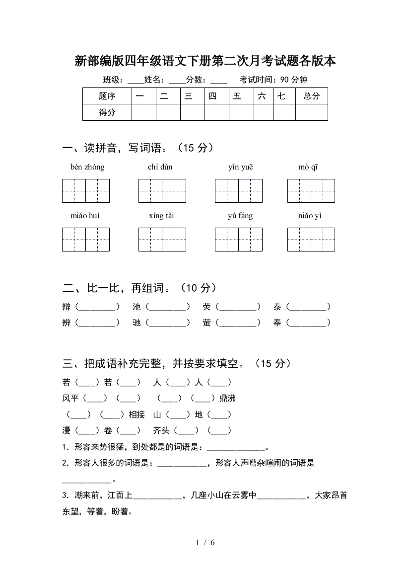 新部编版四年级语文下册第二次月考试题各版本