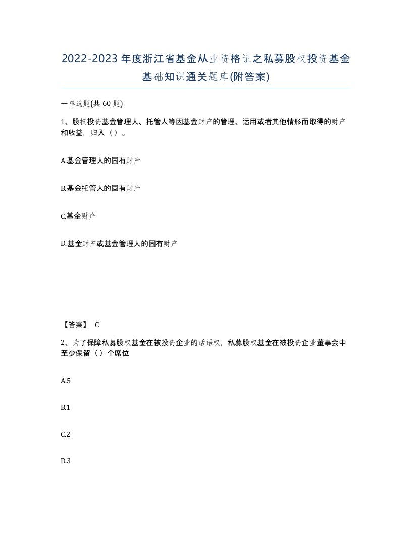 2022-2023年度浙江省基金从业资格证之私募股权投资基金基础知识通关题库附答案