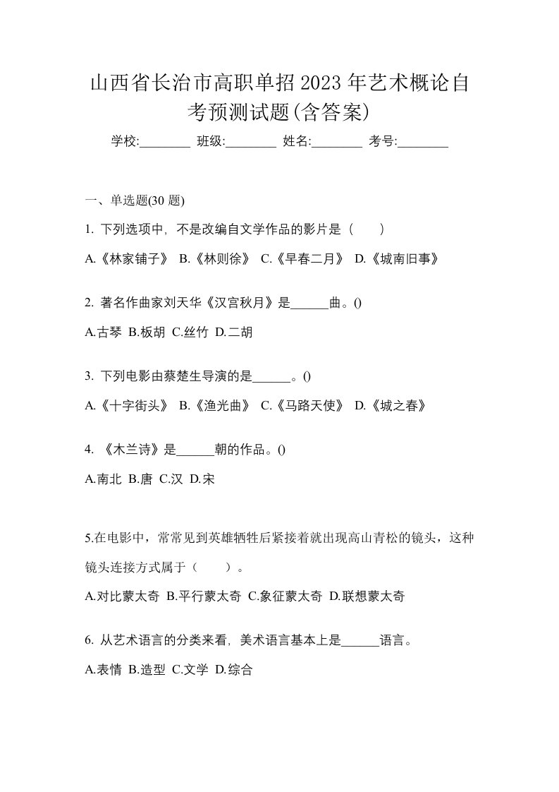 山西省长治市高职单招2023年艺术概论自考预测试题含答案