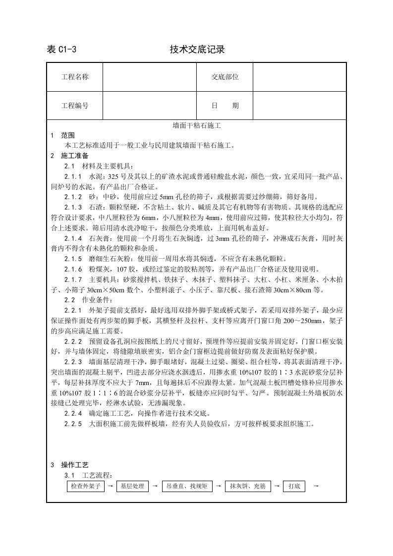 精选006墙面干粘石施工工艺