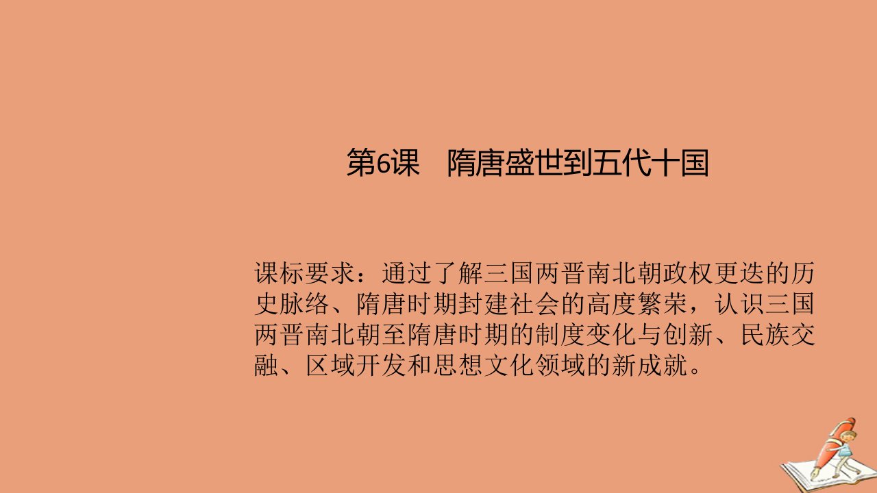 新教材高中历史第二单元三国两晋南北朝的民族交融与隋唐统一多民族封建国家的发展第6课从隋唐盛世到五代十国2教学课件新人教版必修中外历史纲要上