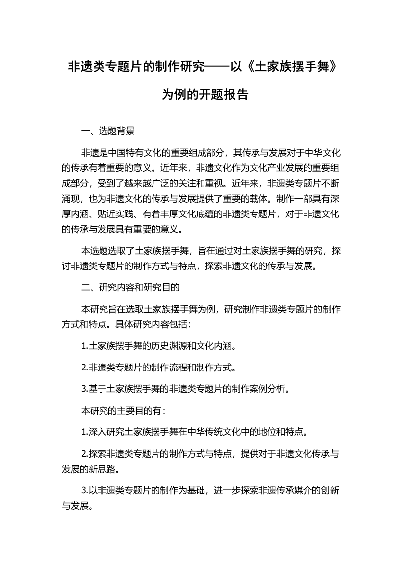 非遗类专题片的制作研究——以《土家族摆手舞》为例的开题报告