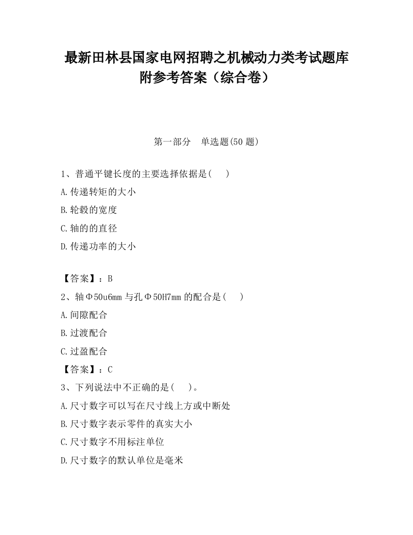 最新田林县国家电网招聘之机械动力类考试题库附参考答案（综合卷）