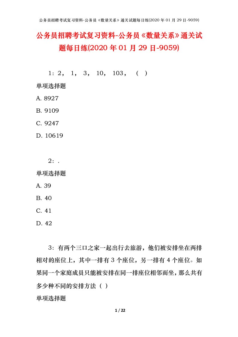 公务员招聘考试复习资料-公务员数量关系通关试题每日练2020年01月29日-9059