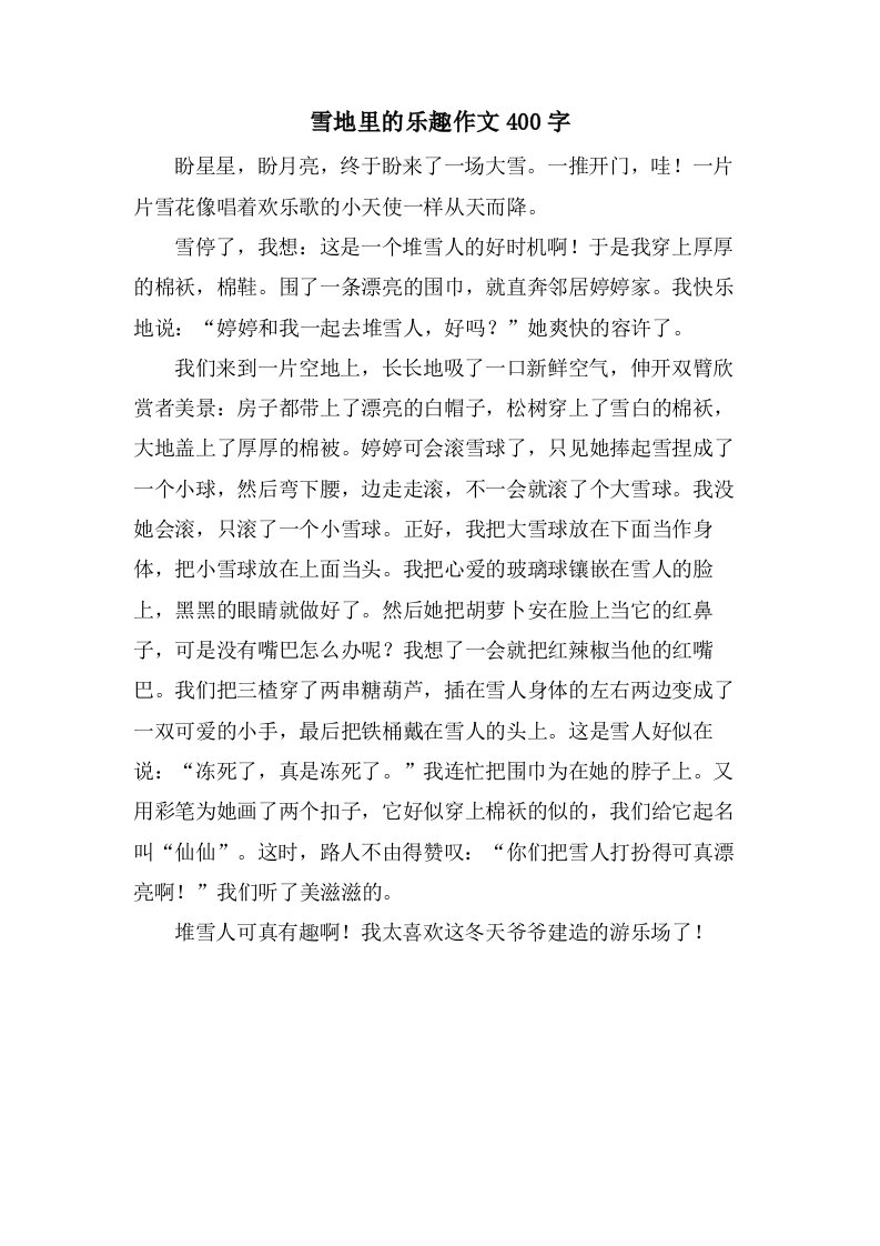 雪地里的乐趣作文400字