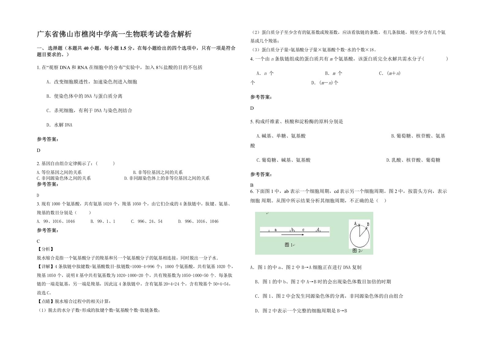 广东省佛山市樵岗中学高一生物联考试卷含解析