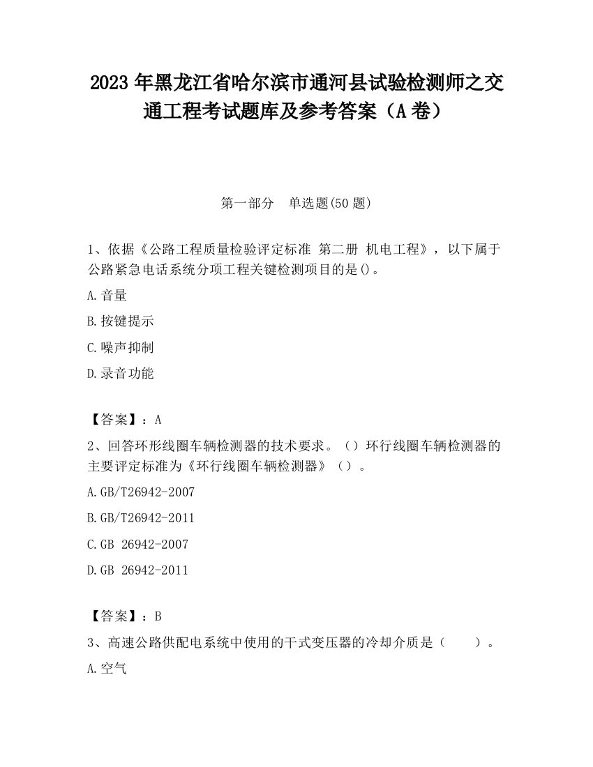 2023年黑龙江省哈尔滨市通河县试验检测师之交通工程考试题库及参考答案（A卷）