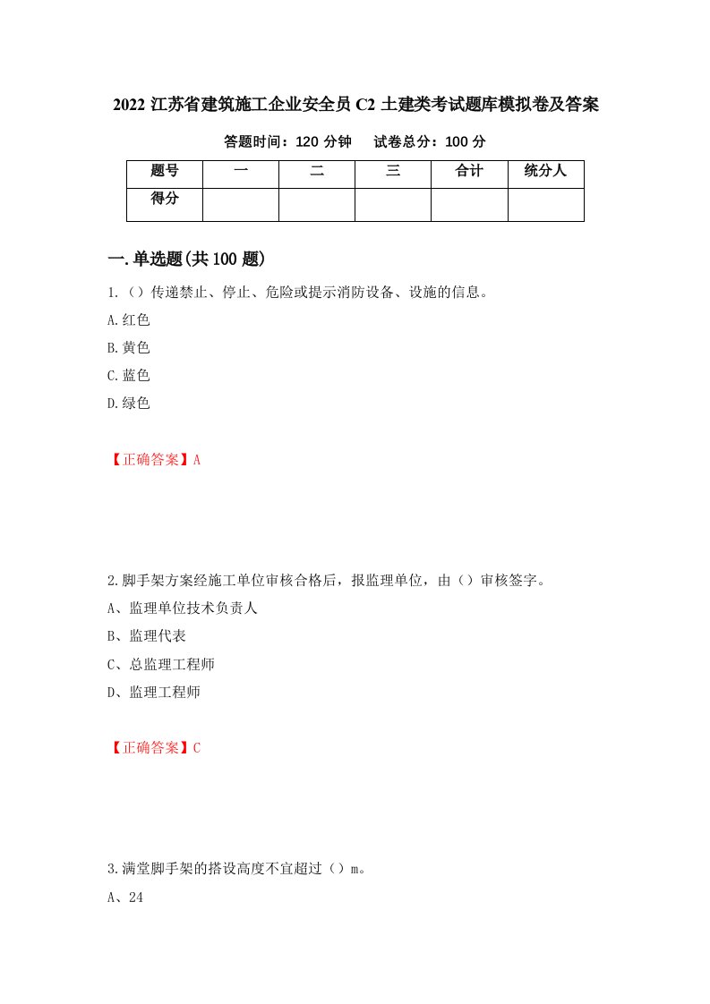 2022江苏省建筑施工企业安全员C2土建类考试题库模拟卷及答案69