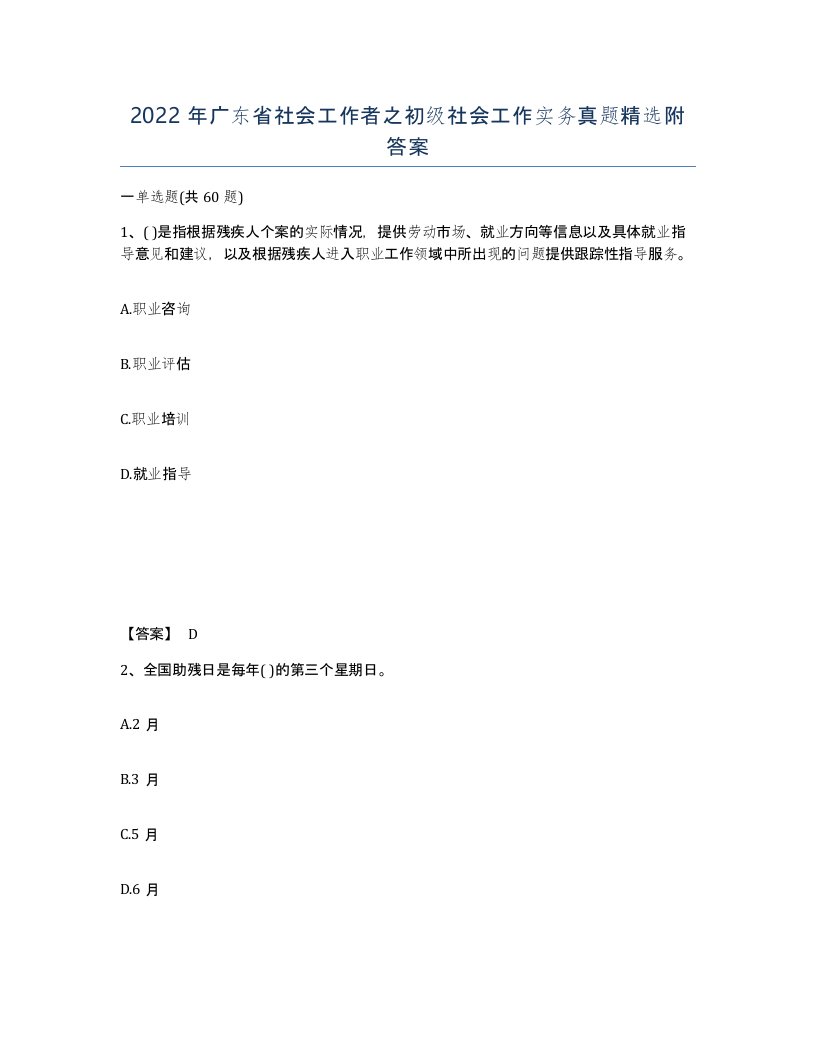 2022年广东省社会工作者之初级社会工作实务真题附答案