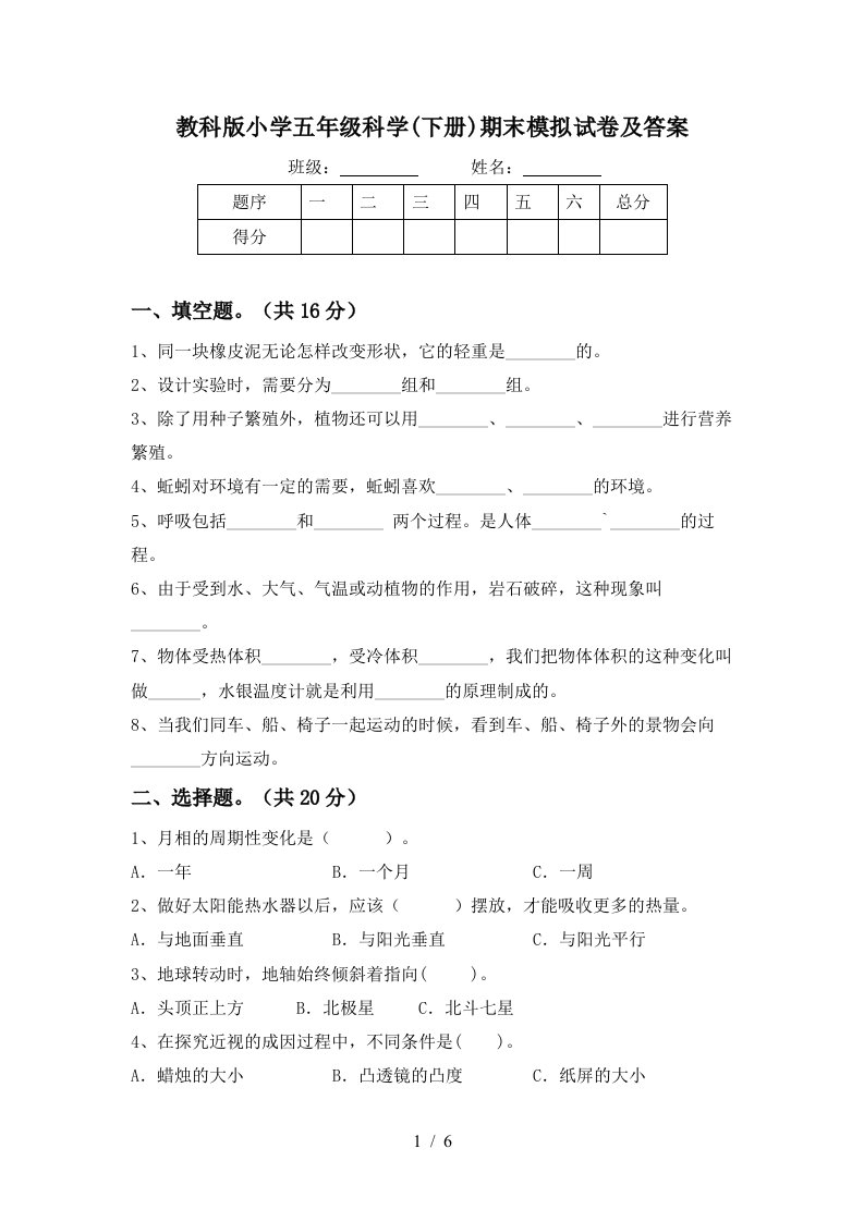 教科版小学五年级科学下册期末模拟试卷及答案