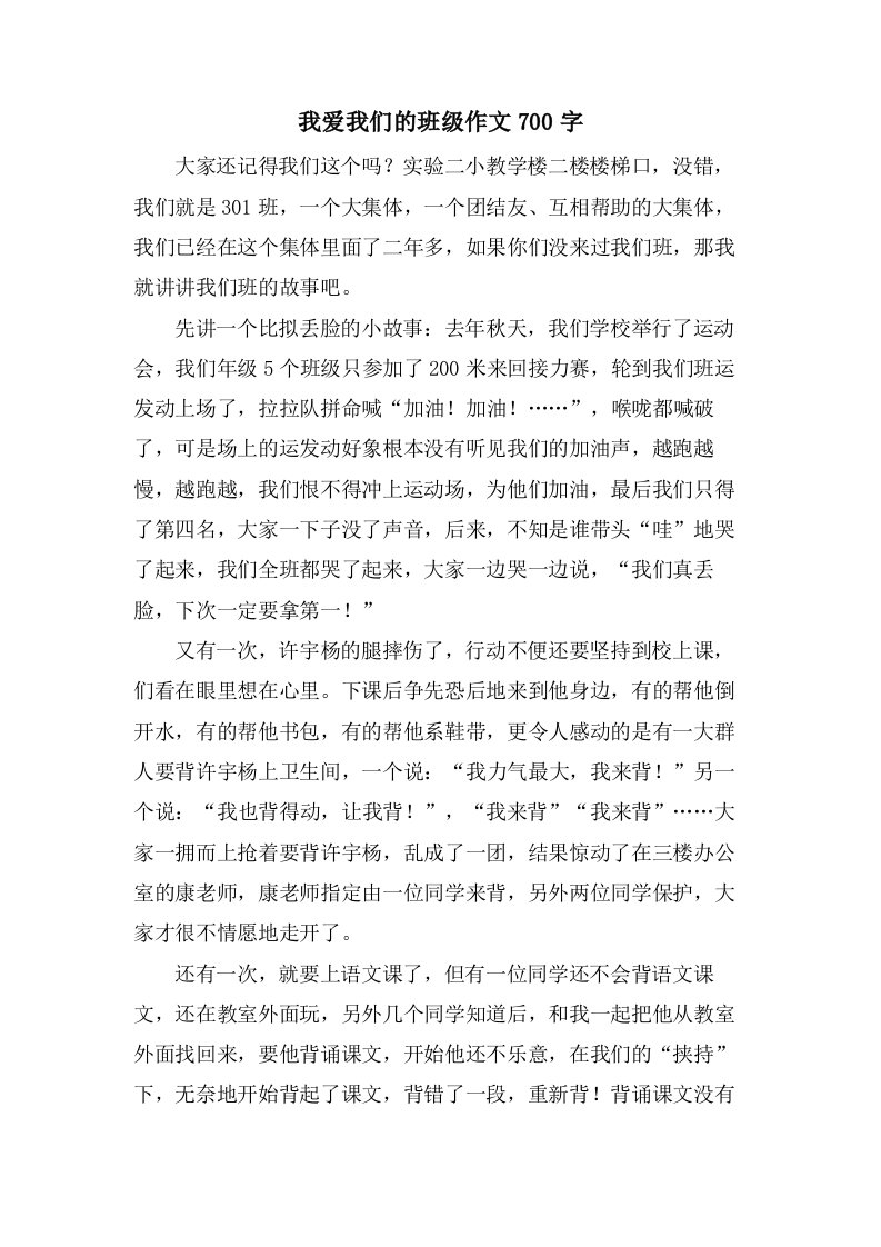 我爱我们的班级作文700字