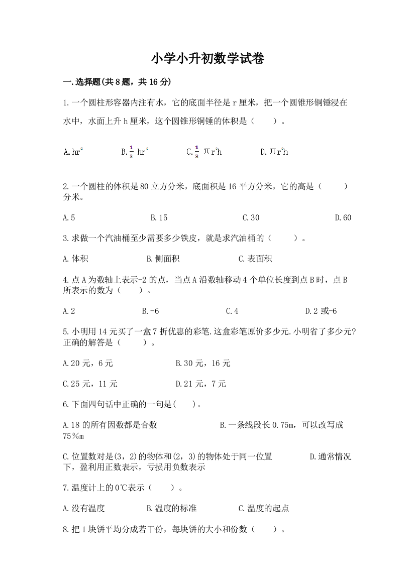 小学小升初数学试卷及参考答案（基础题）