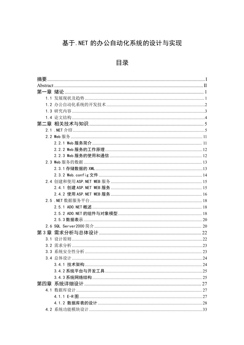 基于net的办公自动化系统的设计与实现_毕业设计论文