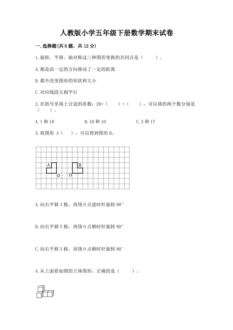 人教版小学五年级下册数学期末试卷带答案（综合卷）