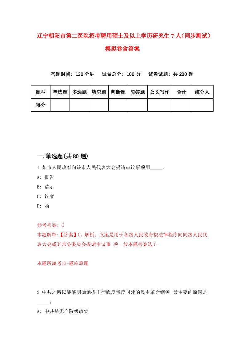 辽宁朝阳市第二医院招考聘用硕士及以上学历研究生7人同步测试模拟卷含答案6