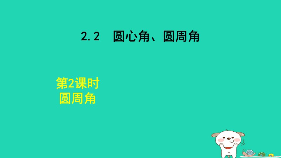 2024九年级数学下册第2章圆2.2圆心角圆周角2.2.2圆周角课件新版湘教版