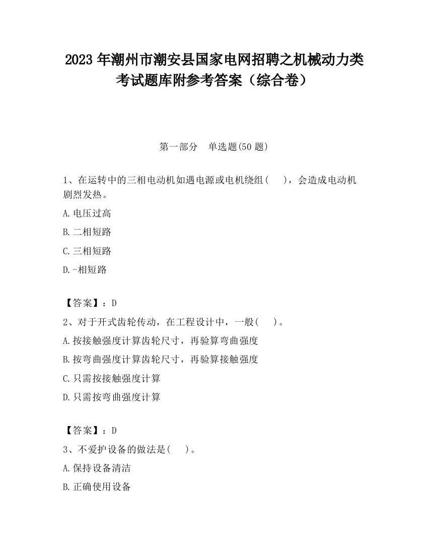 2023年潮州市潮安县国家电网招聘之机械动力类考试题库附参考答案（综合卷）