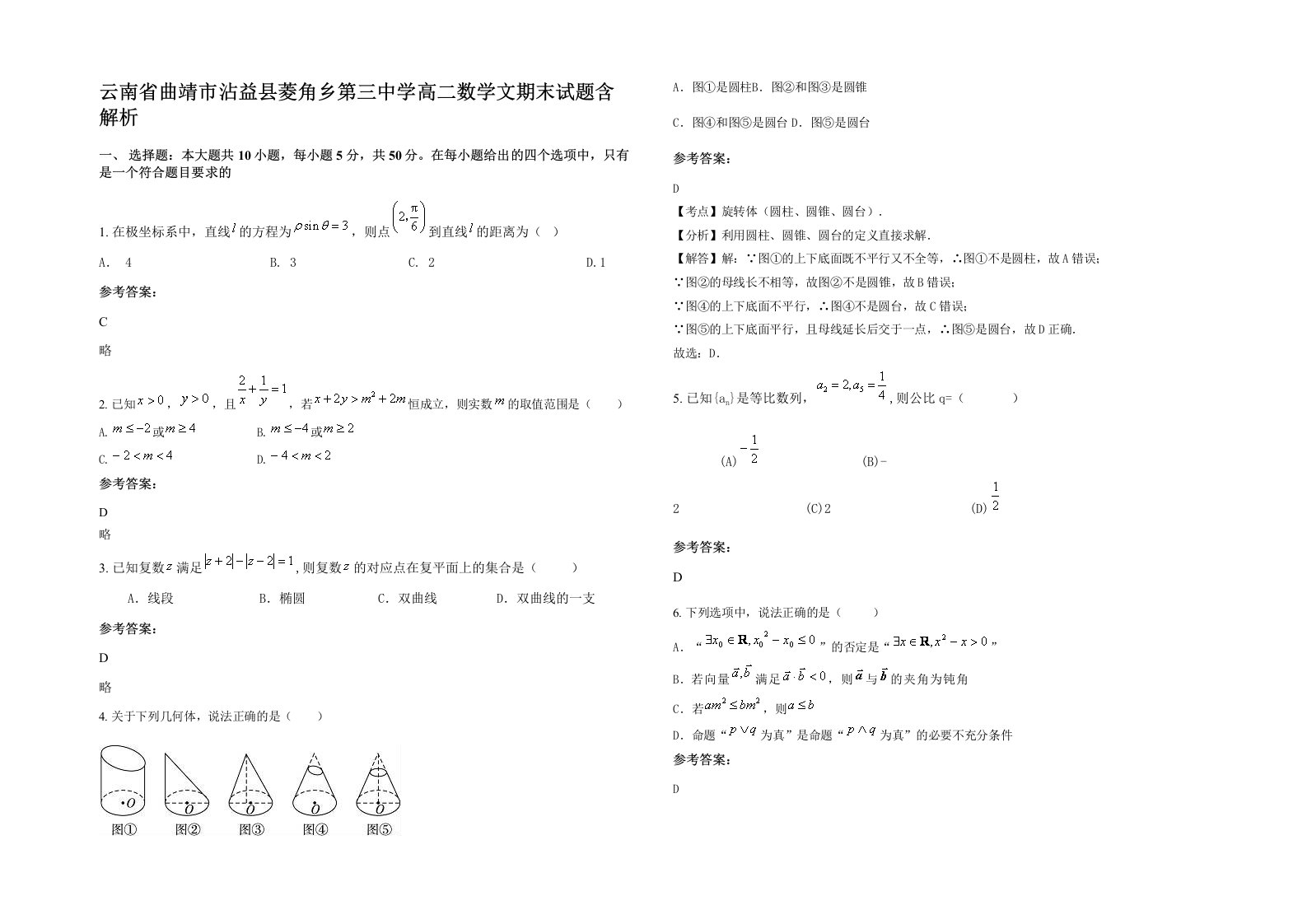 云南省曲靖市沾益县菱角乡第三中学高二数学文期末试题含解析