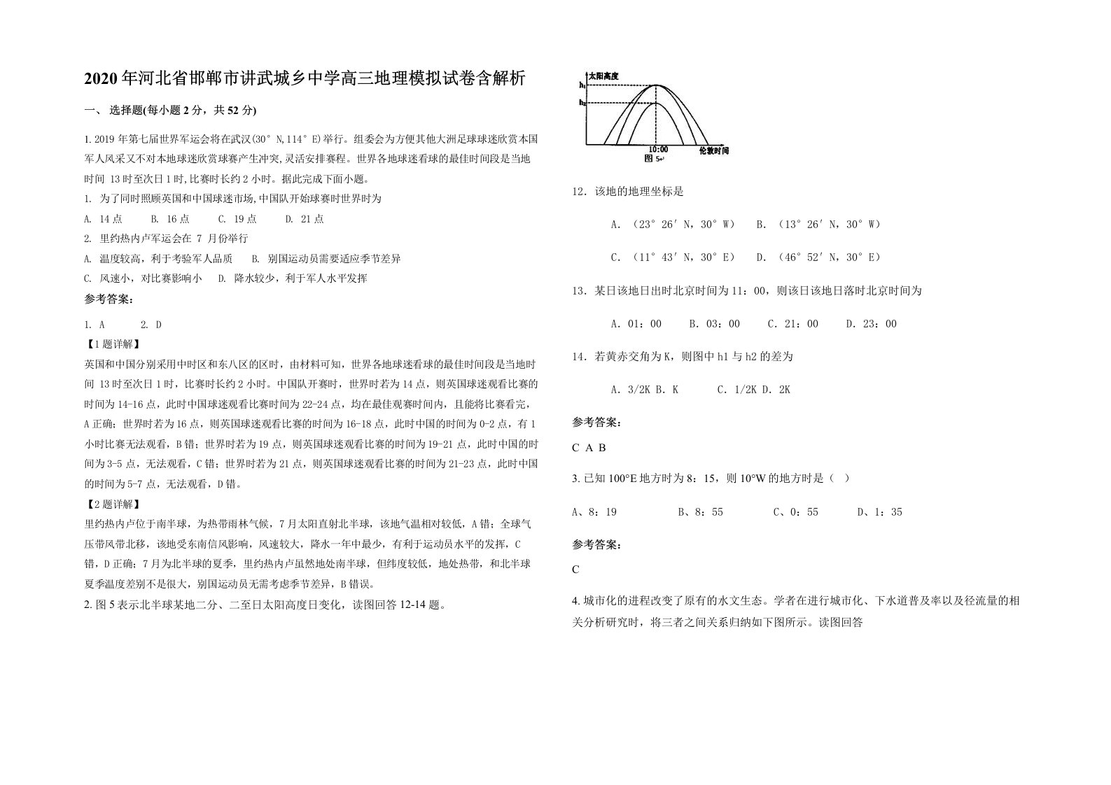 2020年河北省邯郸市讲武城乡中学高三地理模拟试卷含解析