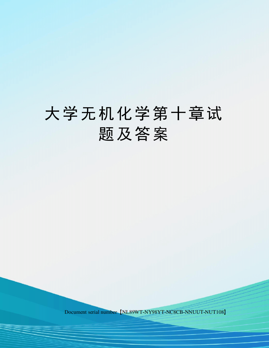 大学无机化学第十章试题及答案完整版