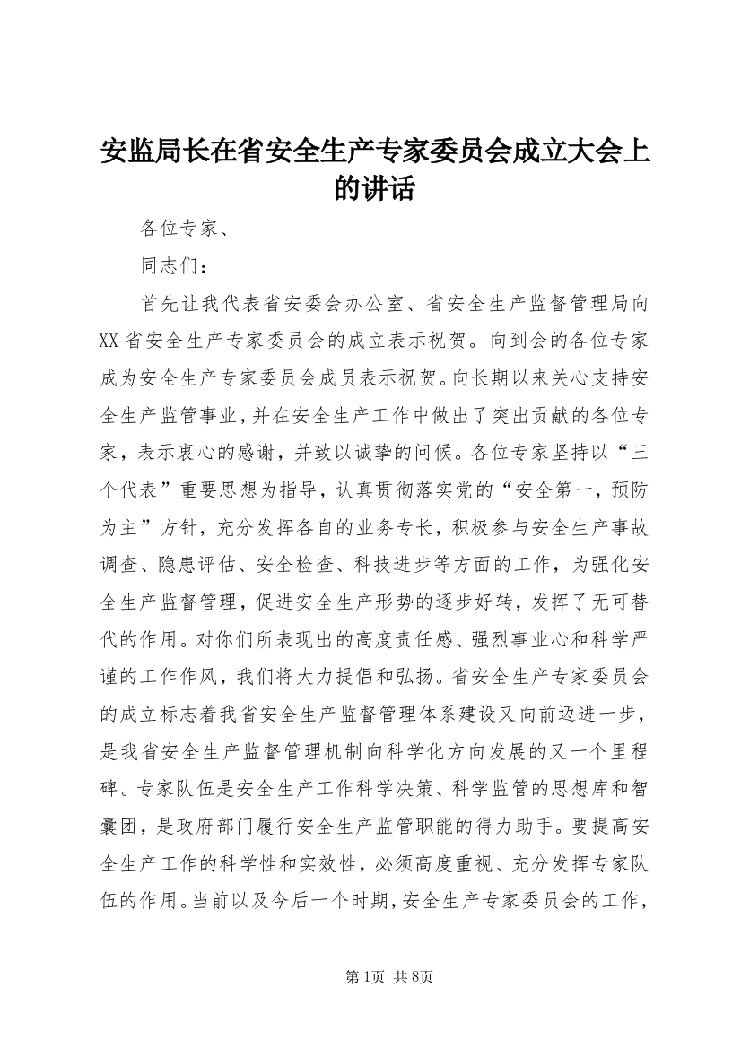 安监局长在省安全生产专家委员会成立大会上的讲话