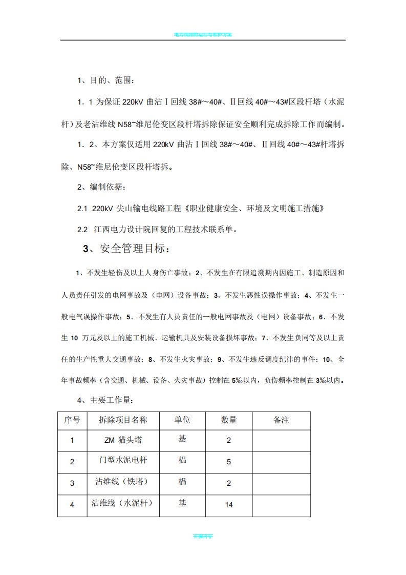 电力线路铁塔拆除施工方案