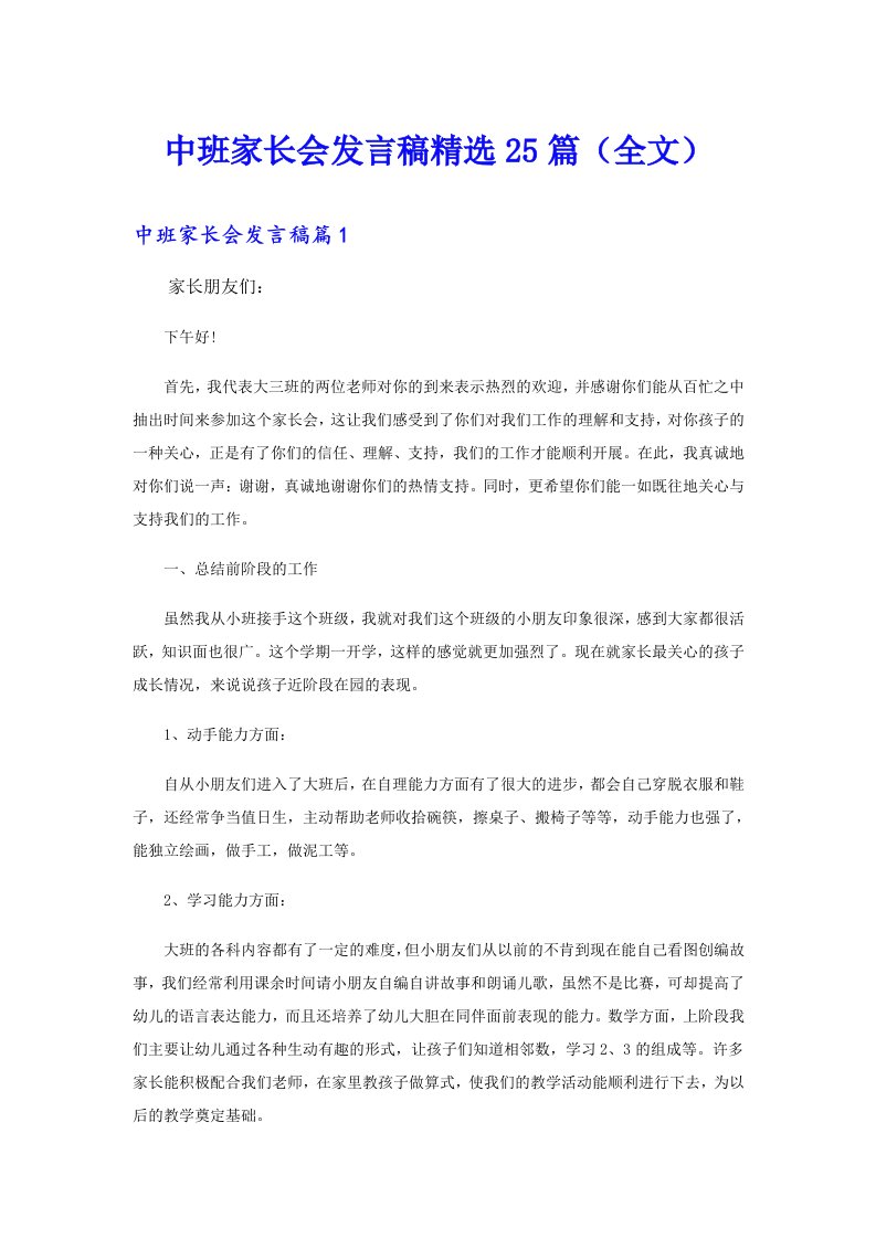 中班家长会发言稿精选25篇（全文）