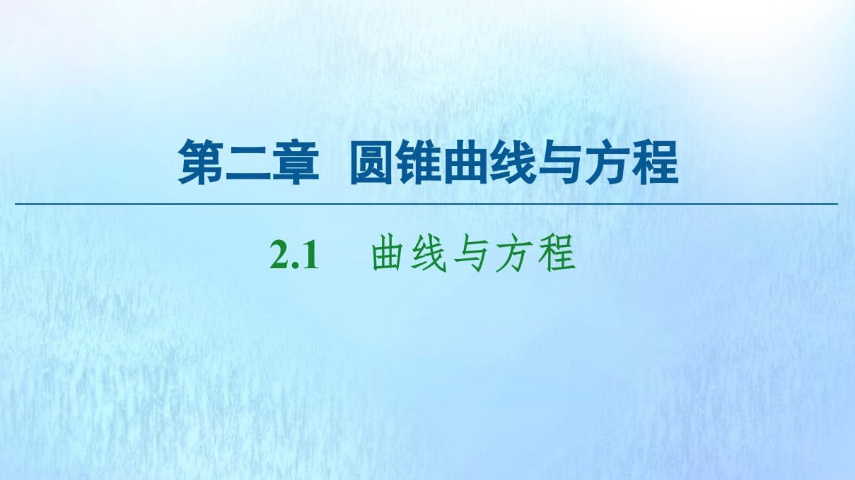 2021_2022学年高中数学第2章圆锥曲线与方程2.1曲线与方程课件新人教A版选修2_1