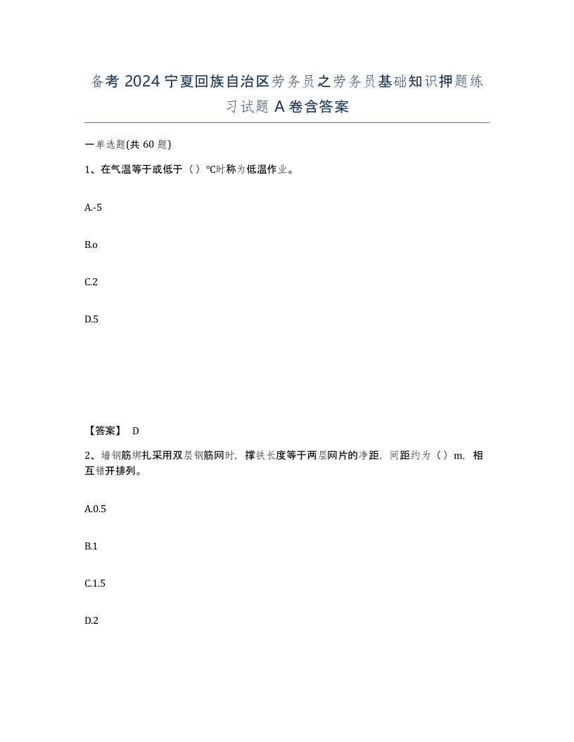 备考2024宁夏回族自治区劳务员之劳务员基础知识押题练习试题A卷含答案