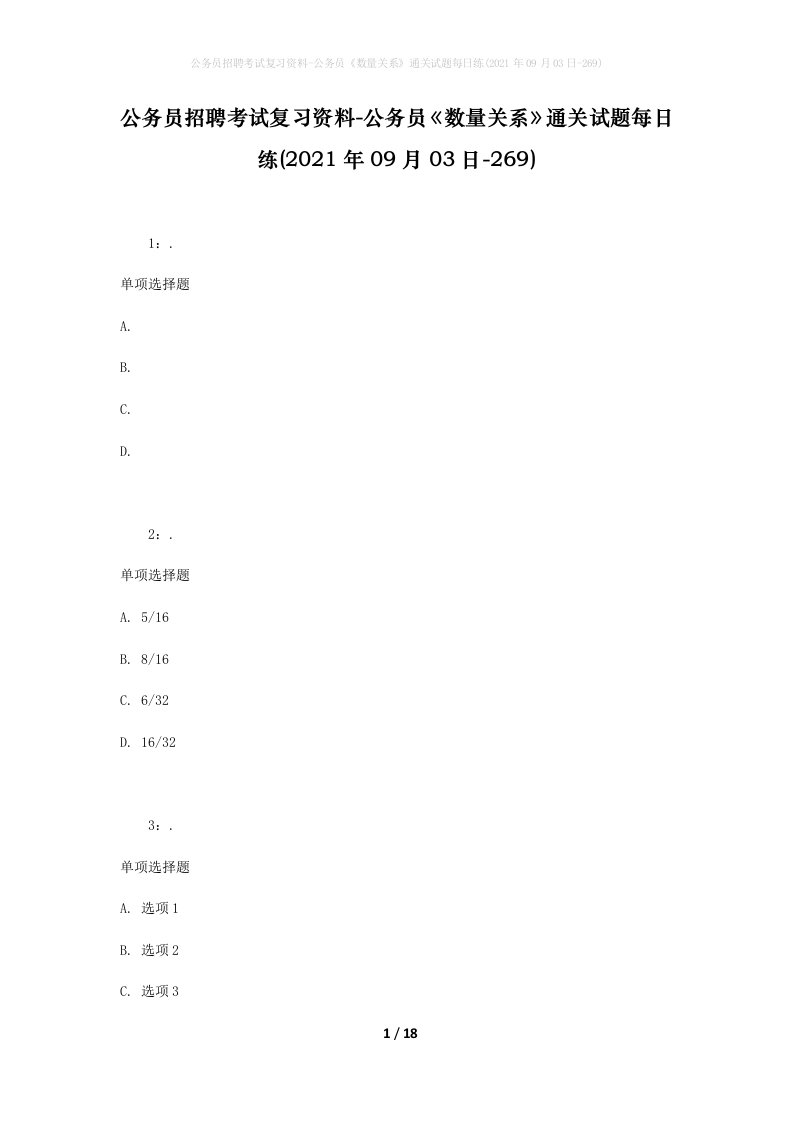 公务员招聘考试复习资料-公务员数量关系通关试题每日练2021年09月03日-269