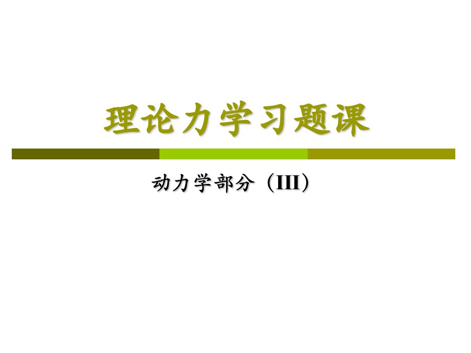 理论力学习题课动力学部分