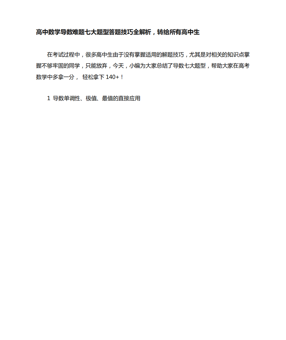 高中数学导数难题七大题型答题技巧全解析