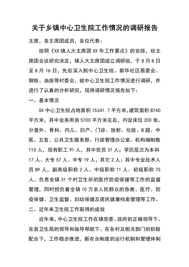 关于乡镇中心卫生院工作情况的调研报告