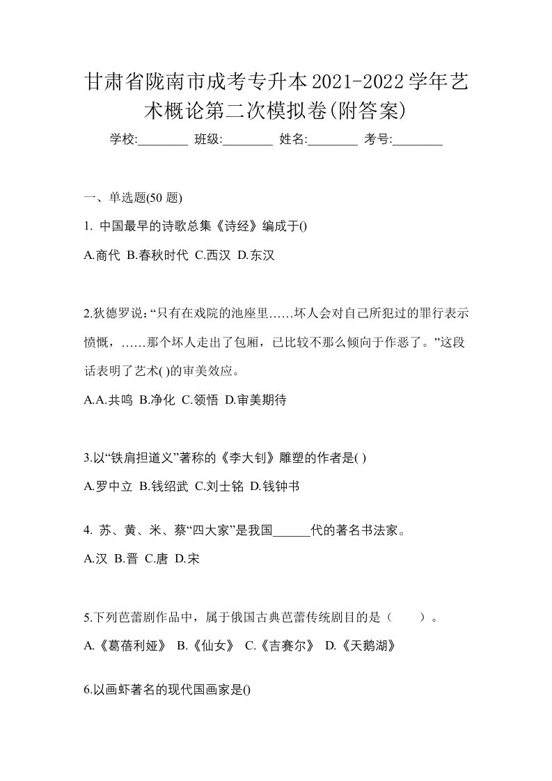 甘肃省陇南市成考专升本2021-2022学年艺术概论第二次模拟卷附答案