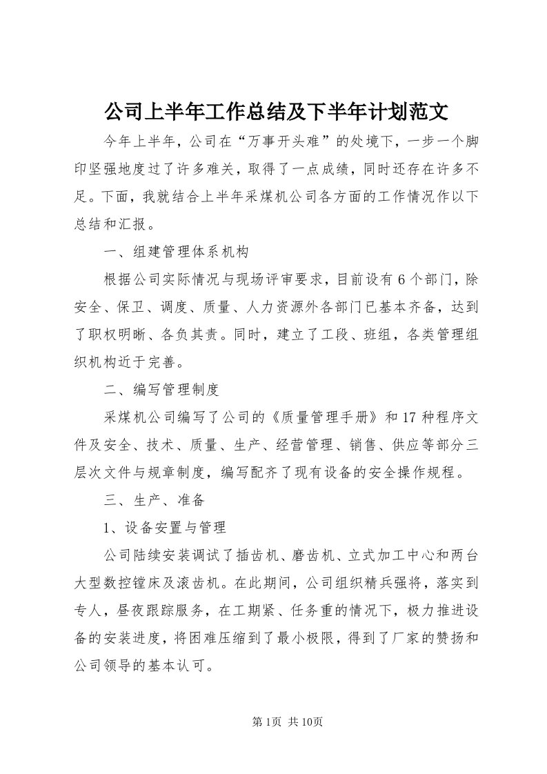 公司上半年工作总结及下半年计划范文