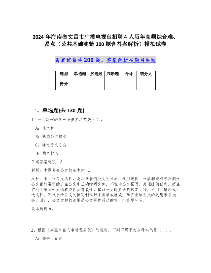 2024年海南省文昌市广播电视台招聘4人历年高频综合难、易点（公共基础测验200题含答案解析）模拟试卷