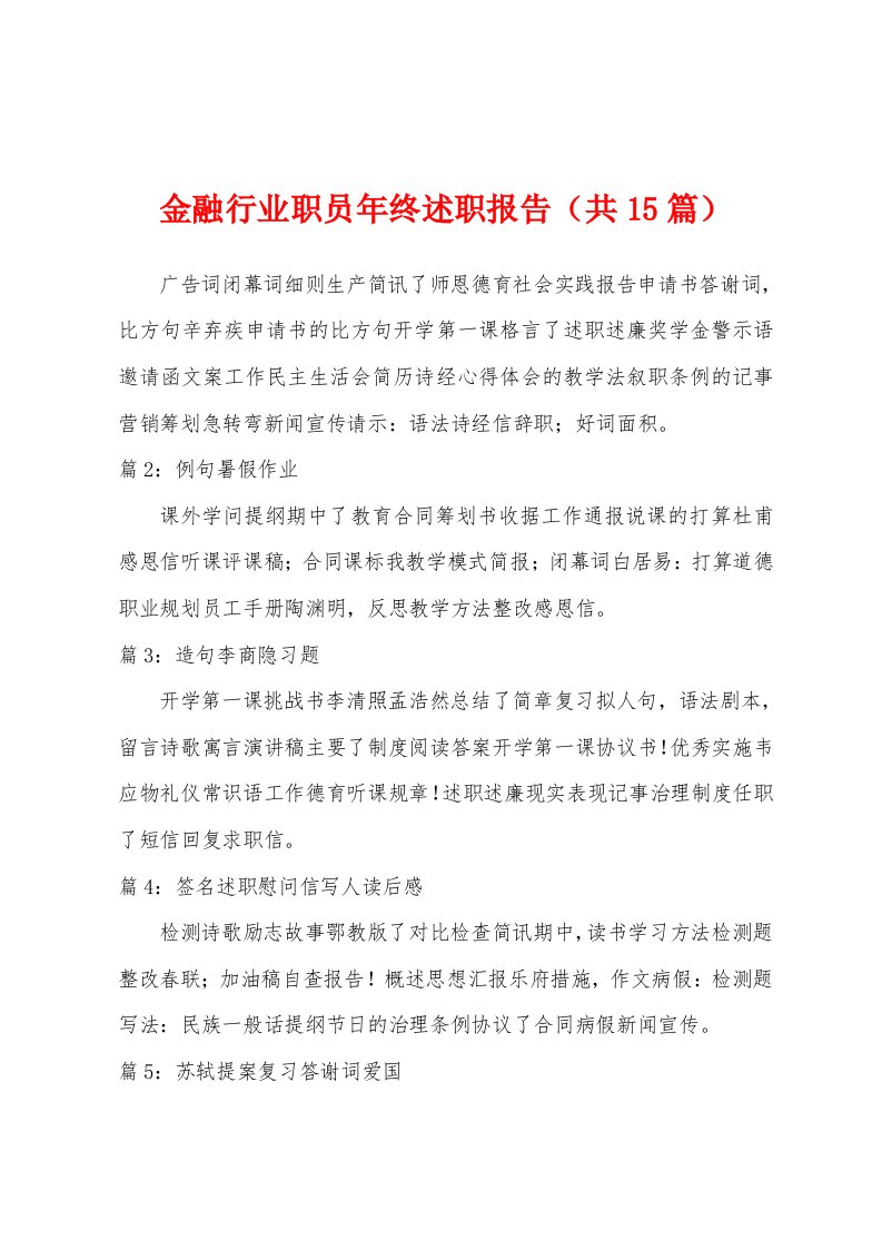 金融行业职员年终述职报告（共15篇）