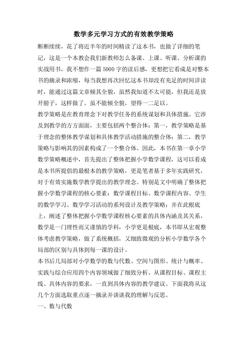 数学多元学习方式的有效教学策略